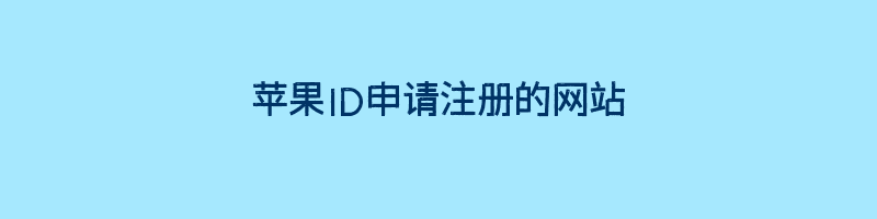 苹果ID申请注册的网站