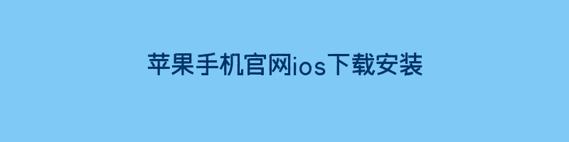 苹果手机官网ios下载安装