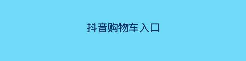 抖音购物车入口