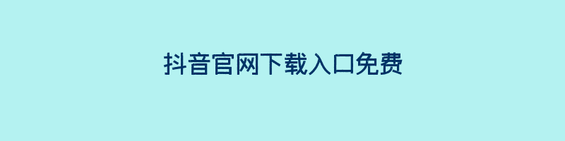 抖音官网下载入口免费