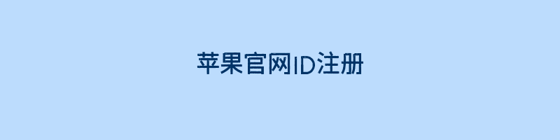 苹果官网ID注册