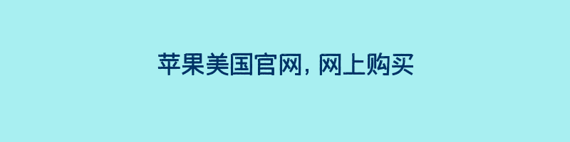 苹果美国官网，网上购买