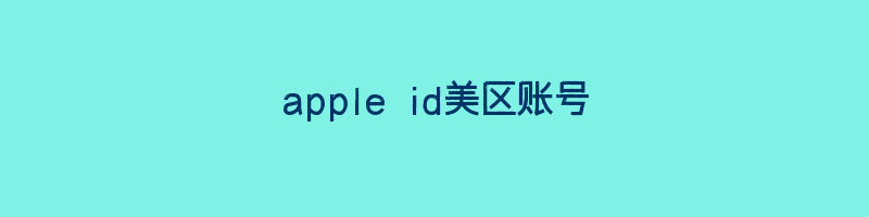 apple id美区账号