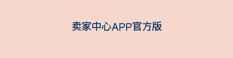 卖家中心APP官方版