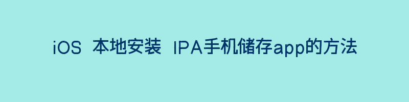 iOS 本地安装 IPA手机储存app的方法