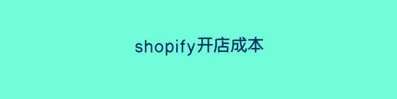 shopify开店成本