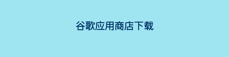 谷歌应用商店下载