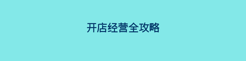 开店经营全攻略