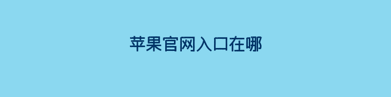 苹果官网入口在哪