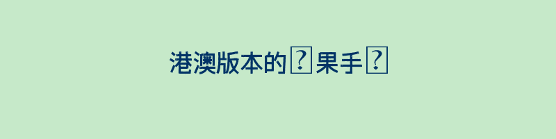 港澳版本的蘋果手機