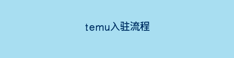 temu入驻流程