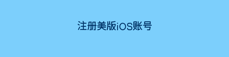 注册美版iOS账号