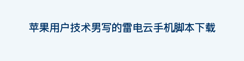 苹果用户技术男写的雷电云手机脚本下载