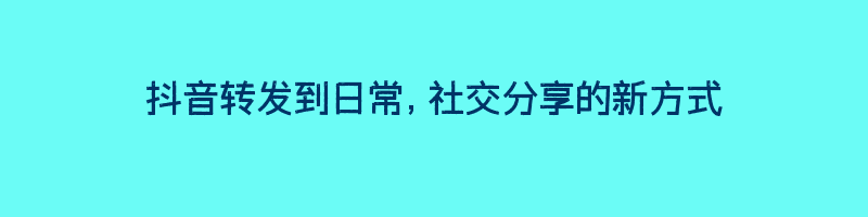 抖音转发到日常，社交分享的新方式