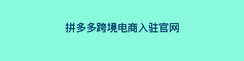 拼多多跨境电商入驻官网