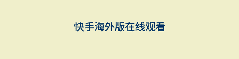 快手海外版在线观看