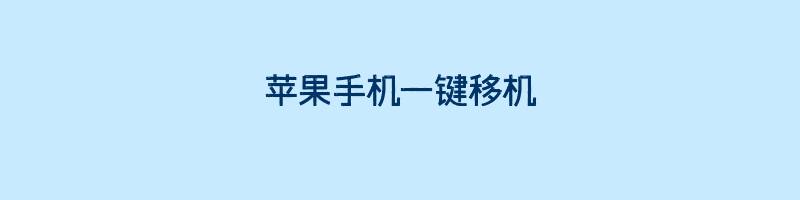 苹果手机一键移机