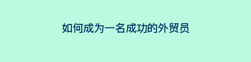 如何成为一名成功的外贸员