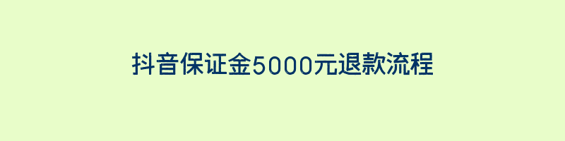 抖音保证金5000元退款流程