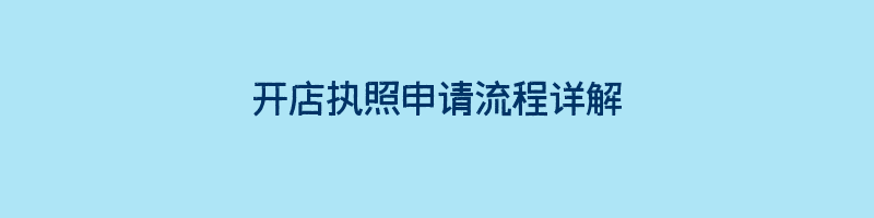 开店执照申请流程详解