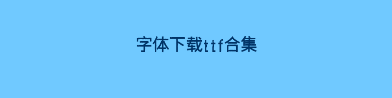 字体下载ttf合集