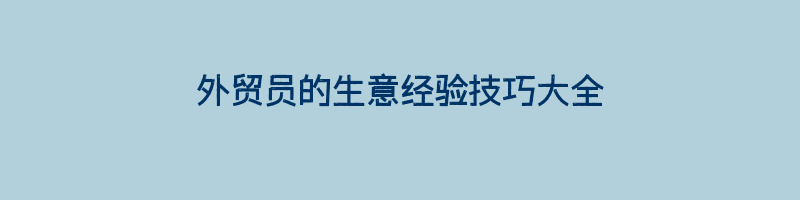 外贸员的生意经验技巧大全