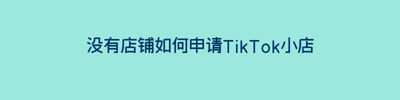 没有店铺如何申请TikTok小店