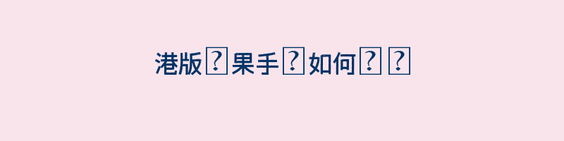 港版蘋果手機如何購買