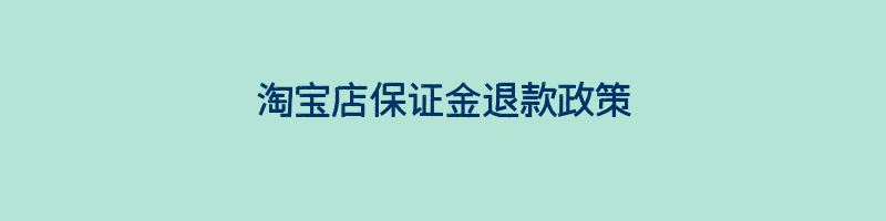 淘宝店保证金退款政策