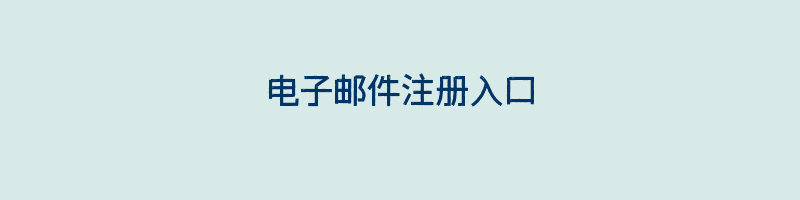 电子邮件注册入口