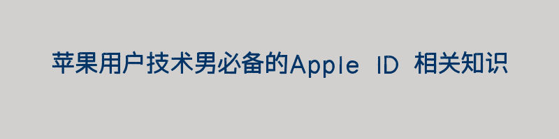 苹果用户技术男必备的Apple ID 相关知识