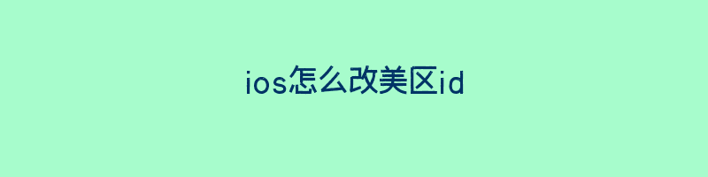 ios怎么改美区id