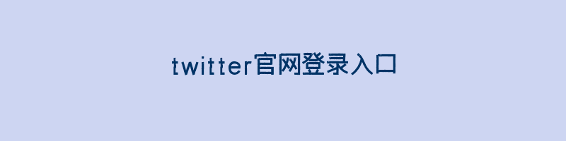 twitter官网登录入口