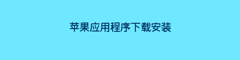 苹果应用程序下载安装