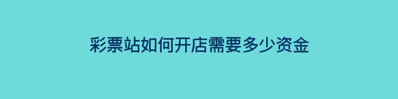 彩票站如何开店需要多少资金