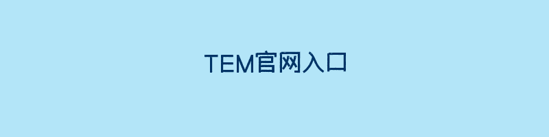 TEM官网入口