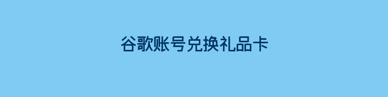 谷歌账号兑换礼品卡