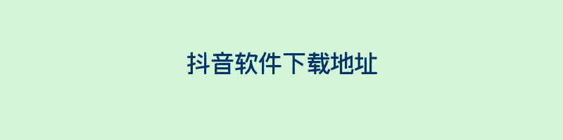 抖音软件下载地址