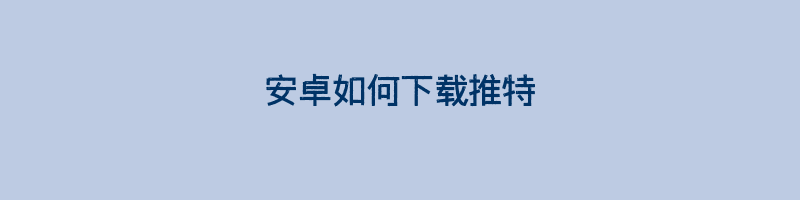 安卓如何下载推特