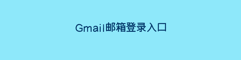 Gmail邮箱登录入口