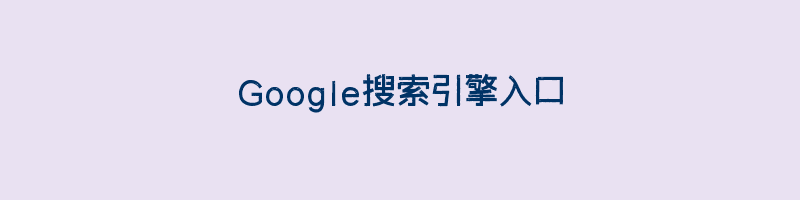 Google搜索引擎入口