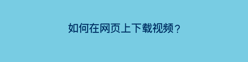 如何在网页上下载视频？