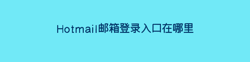 Hotmail邮箱登录入口在哪里