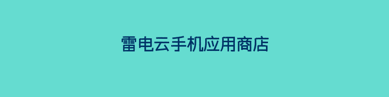 雷电云手机应用商店