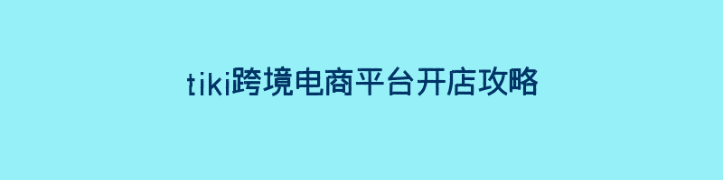 tiki跨境电商平台开店攻略