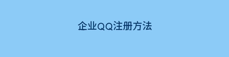 企业QQ注册方法