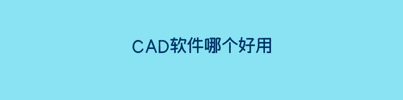 CAD软件哪个好用