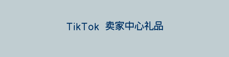 TikTok 卖家中心礼品