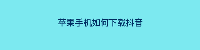 苹果手机如何下载抖音