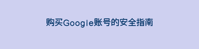 购买Google账号的安全指南